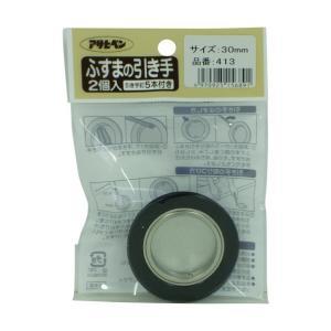 アサヒペン ふすまの引っ張ること手2個入り口・入口413-30MM【入数:10】