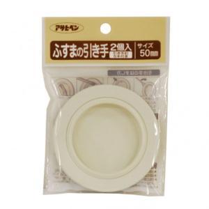 アサヒペン ふすまの引っ張ること手2個入り口・入口422-50MM【入数:10】