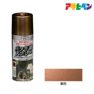 アサヒペン メッキ調吹きつける300ML銅色【入数:6】