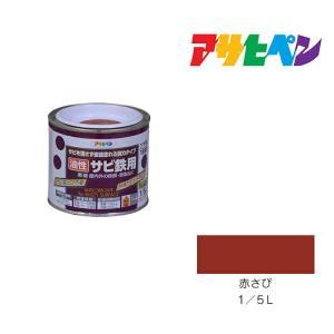 アサヒペン 油性サビ鉄用1/5L赤さび【入数:6】