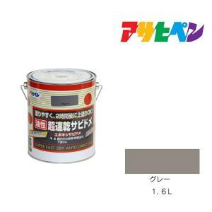 アサヒペン 超速乾サビドメ1.6Lグレー【入数:6】｜ECJOY！プレミアム店