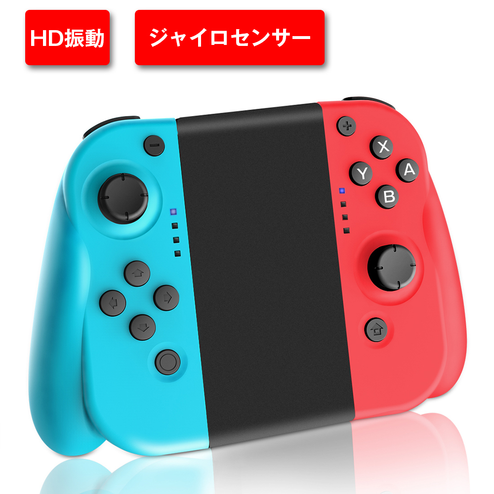 楽天市場 Nintendo Switch コントローラー Joy Conの代用品 マリオパーティーにも対応 グリップ付き Hd振動 ジャイロ搭載 R レッド L ブルー 日本語説明書付き Joysky