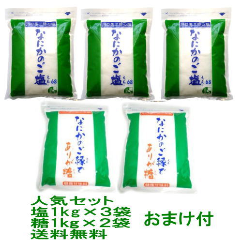 【オーナーイチ押し】【一番人気セット】川口喜三郎の塩　なにかのご塩 1kg 3袋 川口喜三郎の糖　なにかのご縁でありが糖2袋セット★プレミアムおまけor知る人ぞ知る不思議アイテム『喜念カード』プレゼント