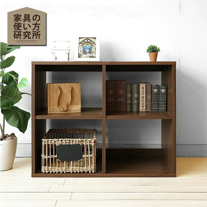 【数量限定セール】本棚 収納シェルフ オープンシェルフ 飾り棚 数量限定販売 名古屋家具 幅86cm 2列2段 86-SHELF-W ウォールナット色 高さ70cm|座家具