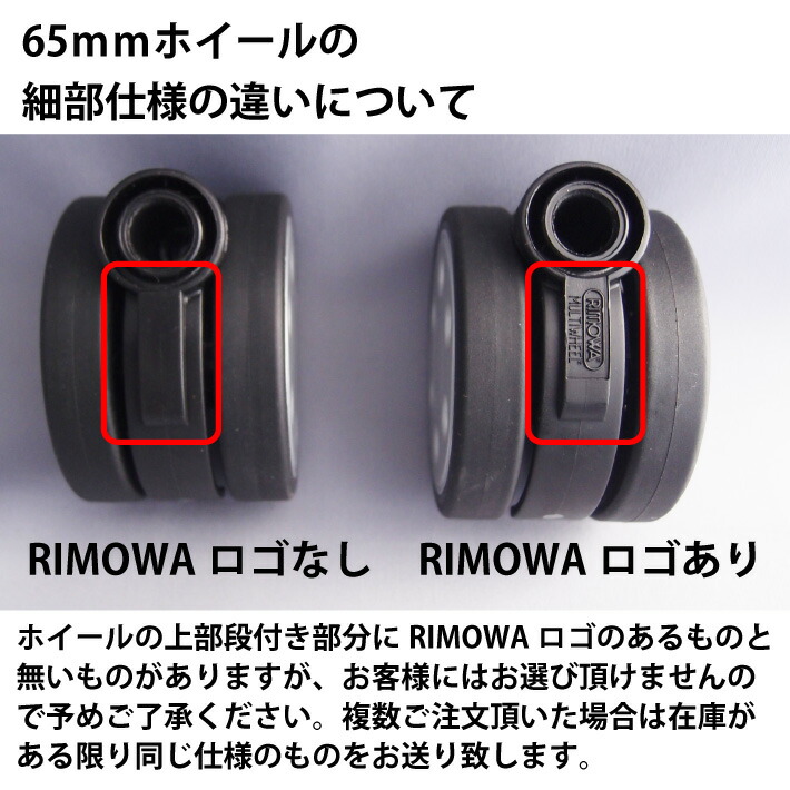 RIMOWA（リモワ） ホイルハウジングセット 2輪用 - 旅行かばん・小分け