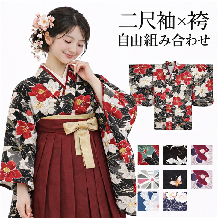 二尺袖 二尺袖着物　 袴 単品　袴セット 袴2点セット セット 刺繍 卒業式 大学生 中学生 小学生 卒服 着物 はかま 振袖 和服 和装 ジュニア ガールズ 女の子 女性 女 謝恩会 レディース　2点セット 卒業 謝恩会 着付け きもの