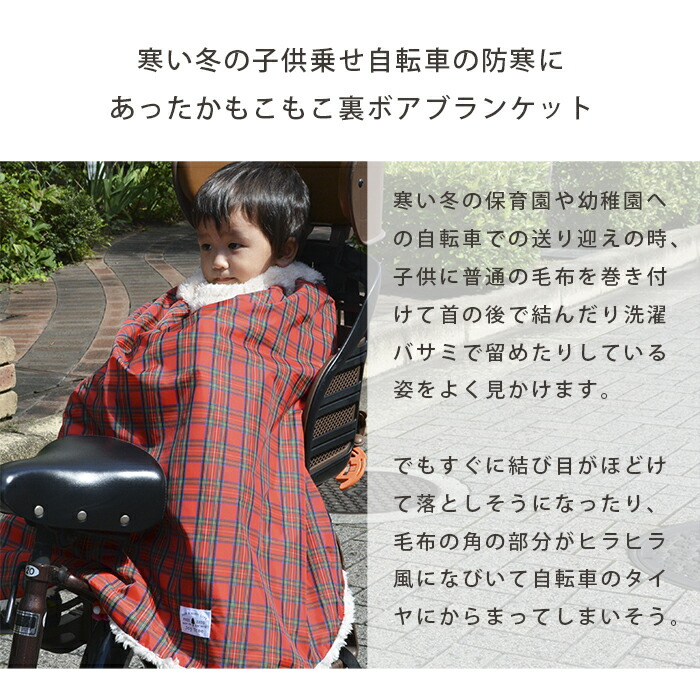 アウトレット価格 7 9円 6 336円 子供乗せ自転車用ブランケット あったか防寒 子供 自転車 防寒 ブランケット ポンチョ 子ども 撥水加工で雨の日でも安心 ベビーバギー 抱っこひも 防寒カバー スナップボタンで簡単装着 Joy Tree ジョイツリー 人気 日本製