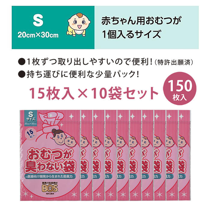 市場 メール便送料無料 ボス 15枚入り×10袋セット bos 消臭袋 驚異の防臭袋 クリロン化成 150枚 Sサイズ おむつが臭わない袋 ベビー用  BOS