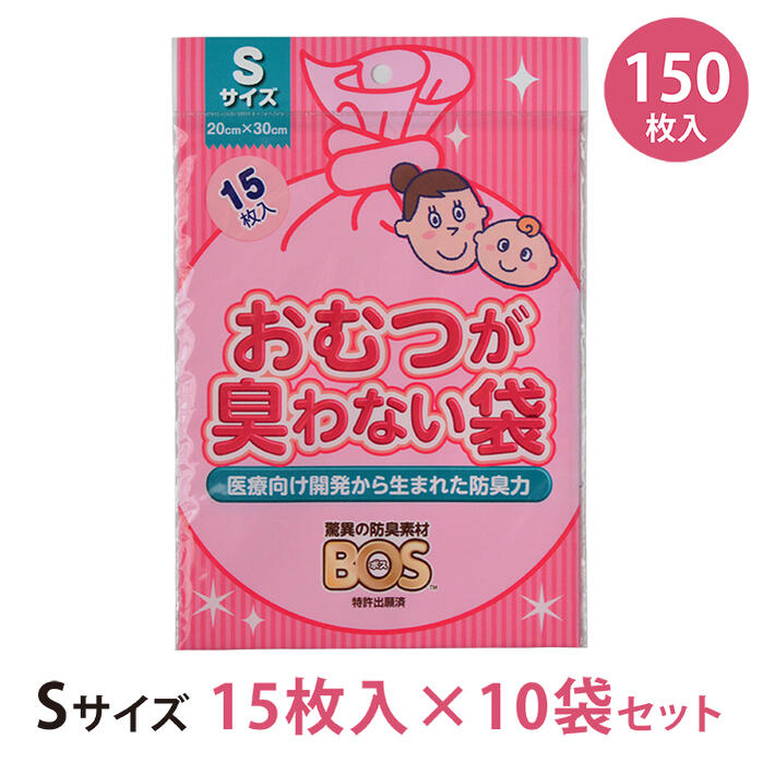 市場 メール便送料無料 ボス 15枚入り×10袋セット bos 消臭袋 驚異の防臭袋 クリロン化成 150枚 Sサイズ おむつが臭わない袋 ベビー用  BOS