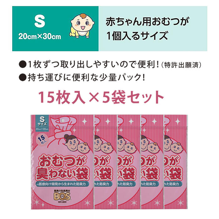 市場 メール便送料無料 bos 驚異の防臭袋 ボス 15枚入り×5袋セット クリロン化成 Sサイズ 75枚 BOS ベビー用 消臭袋 おむつが臭わない袋