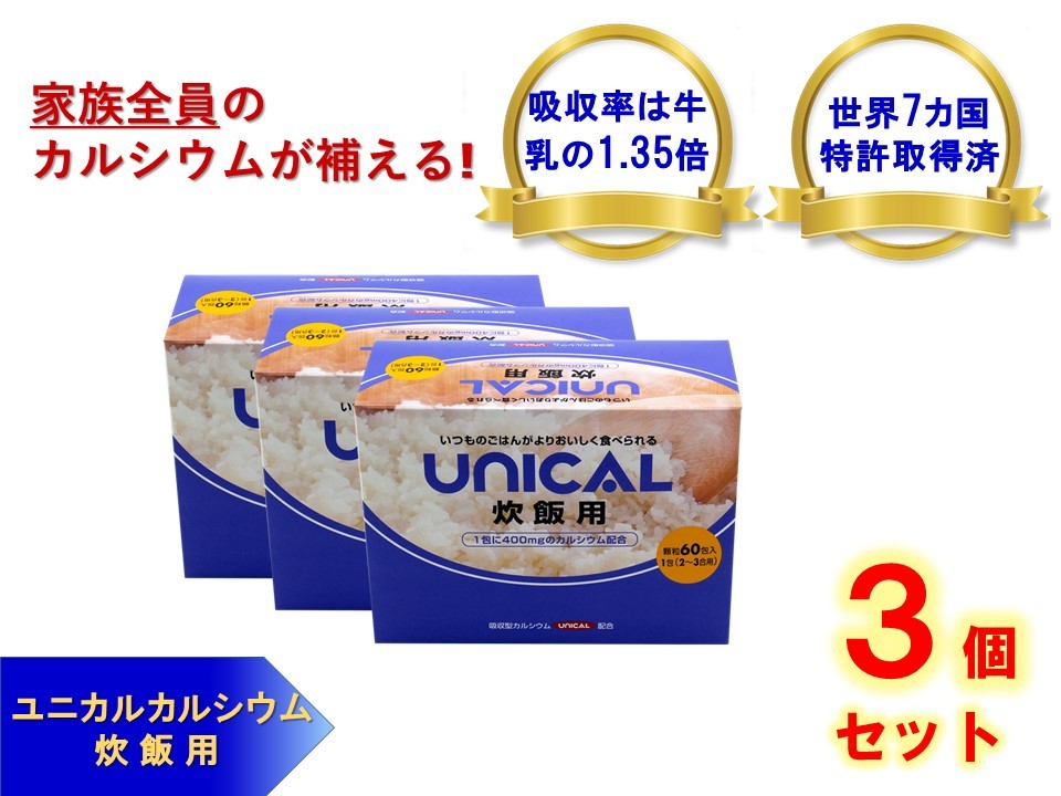 5周年記念イベントが 60包×３個 栄養機能食品 ユニカル 吸収率