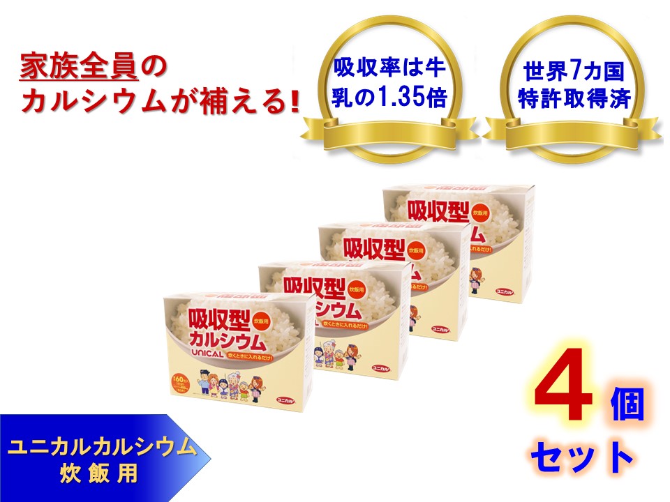 ふるさと割】 顆粒タイプ ユニカル 60包×４個セット 栄養機能食品 お得な４個セット 健康食品 カルシウム カルシウム炊飯用 サプリ UNICAL  サプリメント