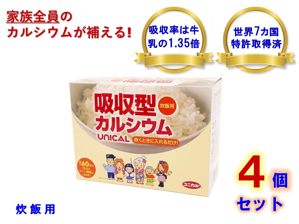 百貨店SALE 2000円OFF 引き換え証 離れ離れ中 お得な４個仕掛ける 貨物輸送無料 UNICAL ユニカル Ca炊飯用 吸いあげる型Ca 細粒手合い 60包×４個仕掛ける! 日本製 思わしい食料雑貨類 Ca サプリ 栄養物役立つこと食料雑貨類