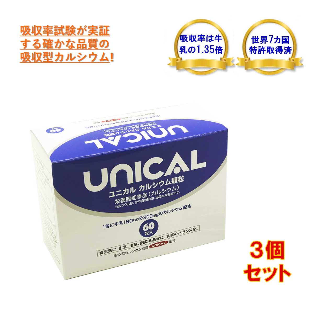 5周年記念イベントが 60包×３個 栄養機能食品 ユニカル 吸収率