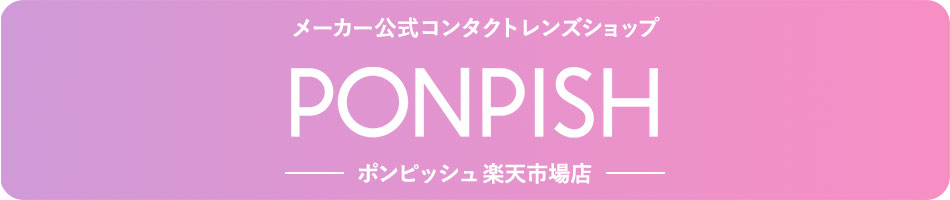 PONPISH:厳選された国産カラーコンタクトレンズを多数取り扱っています。