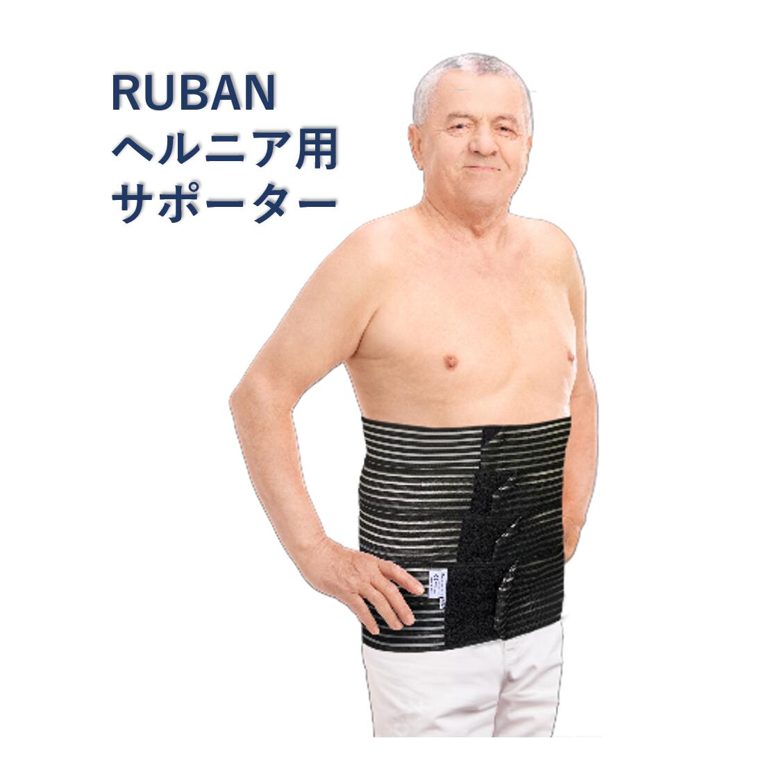 RUBAN ヘルニア用サポーター|JPクリードShop