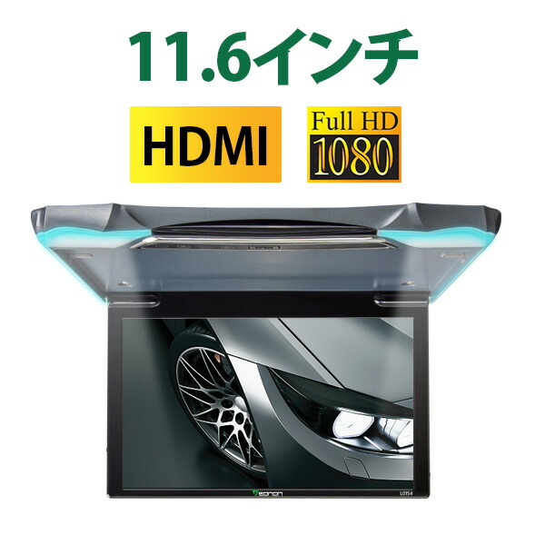 フリップダウンモニター 車載モニター リアモニター 高画質 11.6インチ  HDMI USB 対応 12V FullHD 1080p 軽量 薄型 スリム シンプル リモコン付 リアモニター IRヘッドホン対応 (L0154) EONON【一年保証】HB