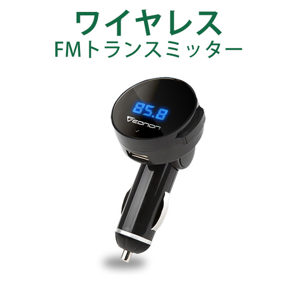 楽天市場 最安値挑戦 Bluetooth Fmトランスミッター 車載充電器 高音質 ワイヤレス ハンズフリー 音楽 通話 Usb充電ポート搭載 12 24v車対応 Eonon B0001 6ヶ月保証 Rcp Hb 新宝宝デジタル株式会社