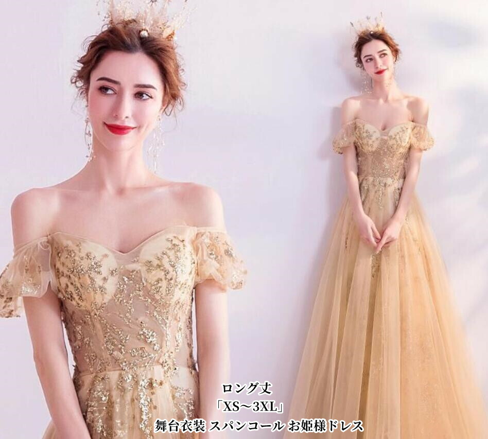 パーティードレス 結婚式 ワンピース 「XS~3XL」ウエディングドレス プリンセス 二次会 イブイングドレス 演奏会 発表会 ロングドレス 大きいサイズ オフショルダー カラードレス おしゃれ 上品 大人 フォーマル お呼ばれ 成人式 Aライン 人気新作 エレガント 姫系風