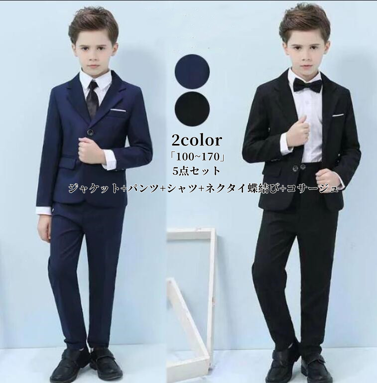 子供スーツ 5点セット「100~170」 男の子スーツ カジュアル スーツ 男の子 子供 無地 かっこいい 誕生日 紳士服 七五三 結婚式 シルエット 発表会 子供服 入学式 入園式 卒園式 こどもスーツ キッズスーツ ベビースーツ ジュニア 舞台衣装 フォーマルスーツ