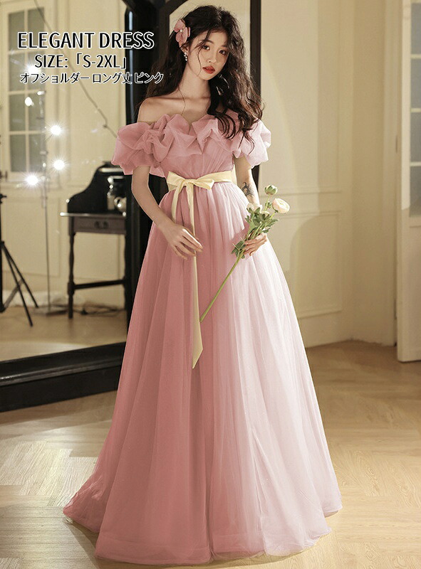 ウエディングドレス Long dress オフショルダー パーティードレス 編み上げ イブイングドレス結婚式「S~2XL」演奏会 発表会 ロングドレス 大きいサイズ カラードレス おしゃれ ステージ衣装 プリンセス オペラ声楽 成人式 花嫁 忘年会 結婚式 ピアノ 二次会 姫系風