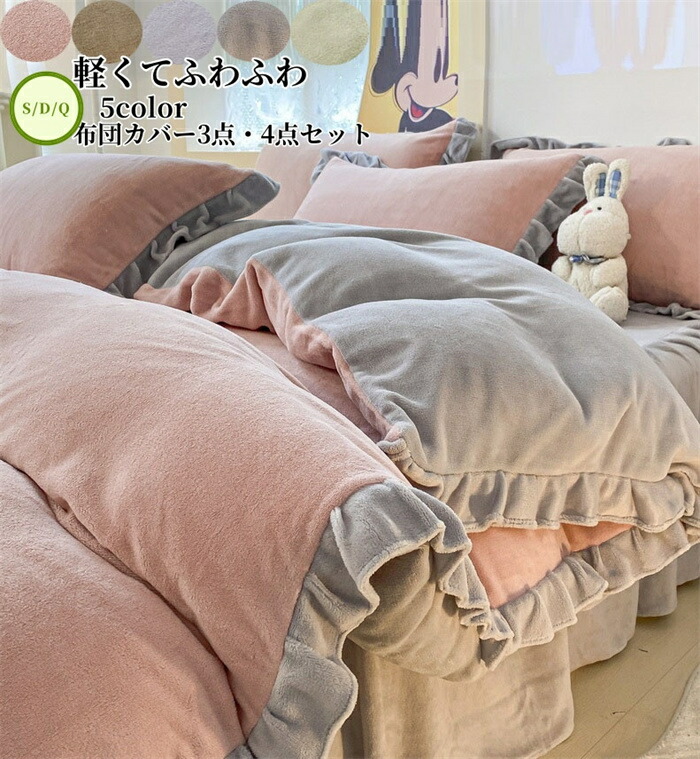 【送料無料】布団カバー4点セット 可愛い 厚手 暖かい 高級感 フェイクファー ふわふわ シングル ダブル クイーン フランネル 3点セット 掛け布団カバー フラットシーツ ボックスシーツ ベッド用品 INS風 枕カバー 春秋冬 寝具カバーセット 防寒対策 静電気防止 新生活