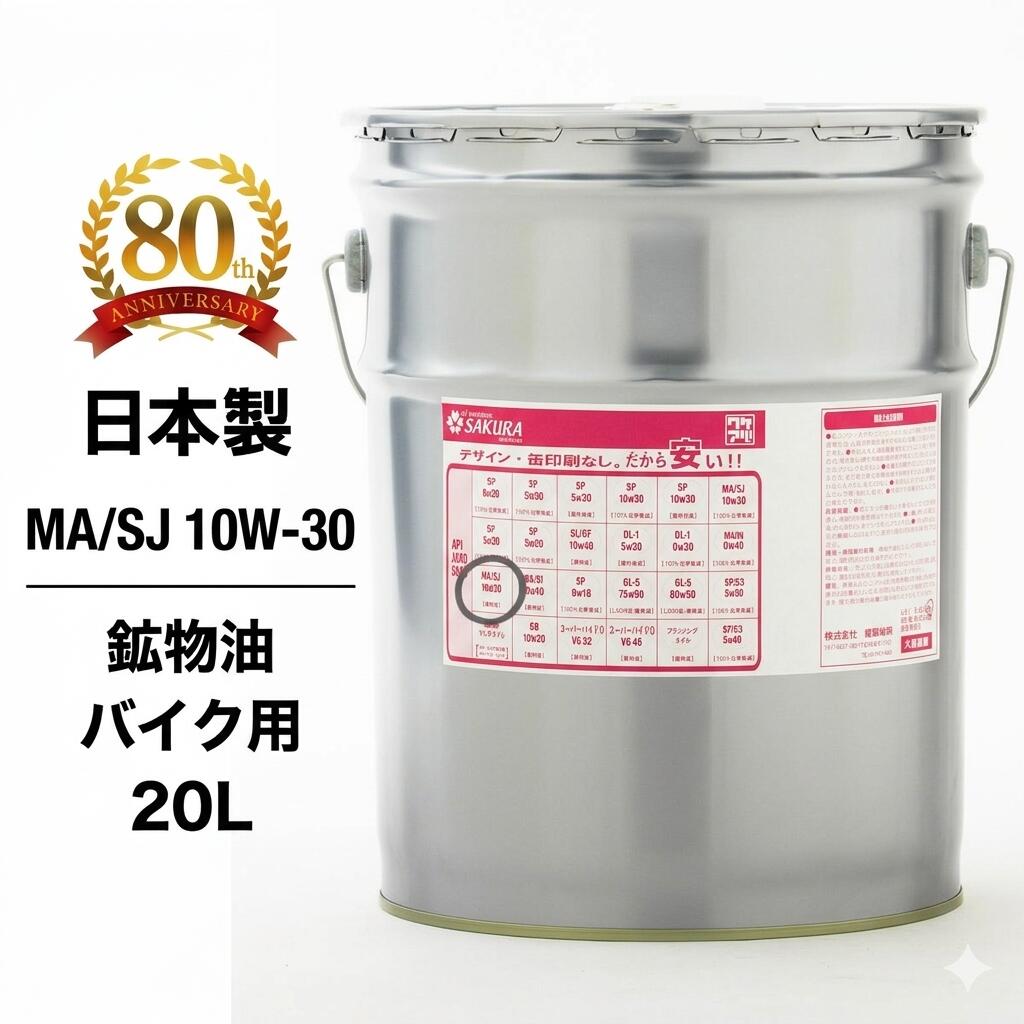 【まとめ買いｸｰﾎﾟﾝあり】エンジンオイル バイク用 MA/SJ 10W-30 20L缶 ペール缶 4サイクル 4st フリーク 日本製 二輪車用 ワケアリ オイル 10W30 訳あり 格安 激安 安い｜フィルターエンジンオイルJPIT