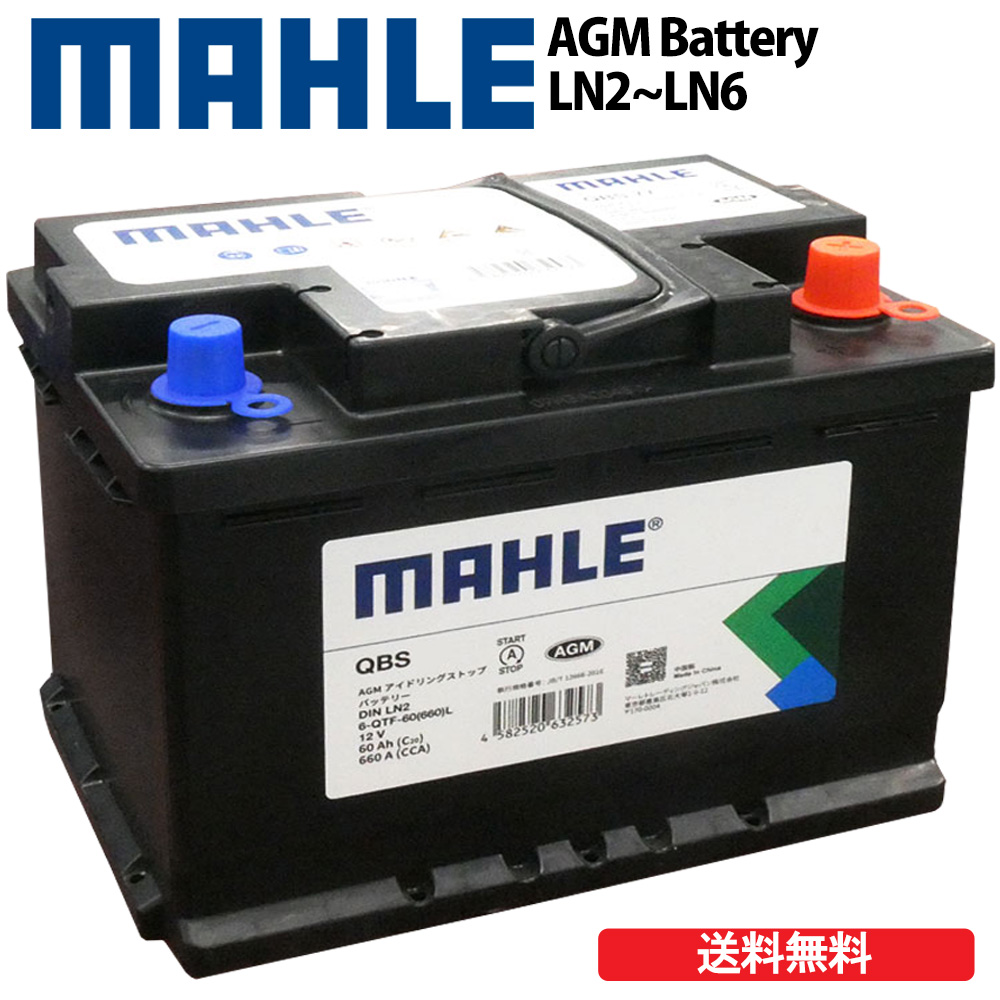 【2%off5のつく日】MAHLE マーレ バッテリー AGM EFB LN2 LN3 LN4 LN5 LN6 60Ah 660A (Black Case) メンテナンスフリー 欧州車 国産車兼用 アイドリングストップ対応 カーバッテリー画像
