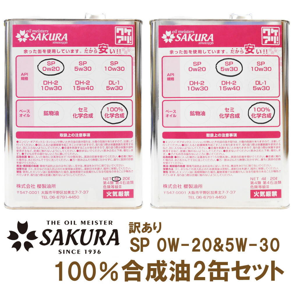 楽天市場 楽天ｶｰﾄﾞ ﾏｲｶｰ割で5倍 訳ありオイル缶 激安 2缶セット 5w 30 0w サクラ エンジン オイル Sp 5w 30 0w 4l缶 各1缶 100 化学合成油 12ss フィルター ワイパー ジェイピット