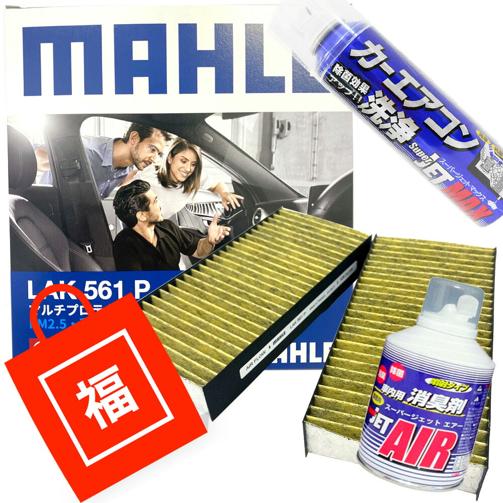 【2点で\\250offｸｰﾎﾟﾝ】【福袋】 エアコンフィルター エアコン洗浄剤3点セット 抗菌 抗ウィルス ライフ ( UA-JB5 CBA-JB5 DBA-JB5 UA-JB6 CBA-JB6 UA-JB7 CBA-JB7 DBA-JB7 UA-JB8 CBA-JB8 ) MAHLE マーレ LAK561P 2個入 脱臭・花粉・PM2.5除去