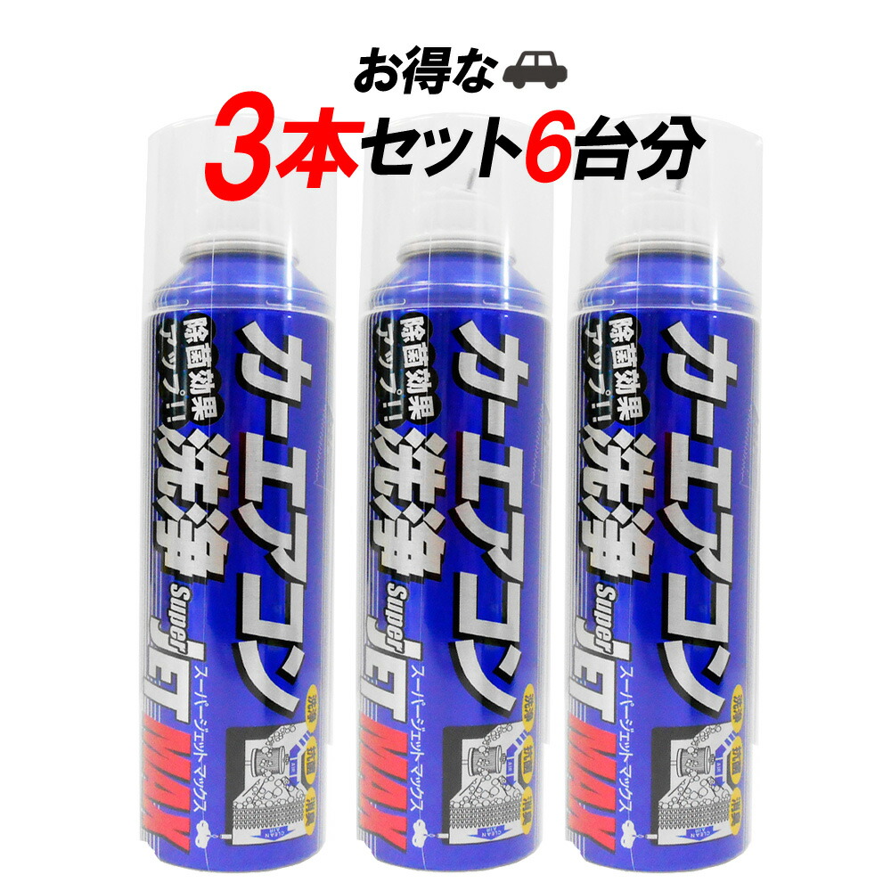 楽天市場 楽天ｶｰﾄﾞ Wｴﾝﾄﾘｰ最大9倍 3本セット カーエアコン洗浄 消臭 抗菌 花粉カット スーパージェットマックス エアコンフィルター交換 と同時で効果倍増 0円引き クーポン有 ポイント消化 Ss フィルター ワイパー ジェイピット