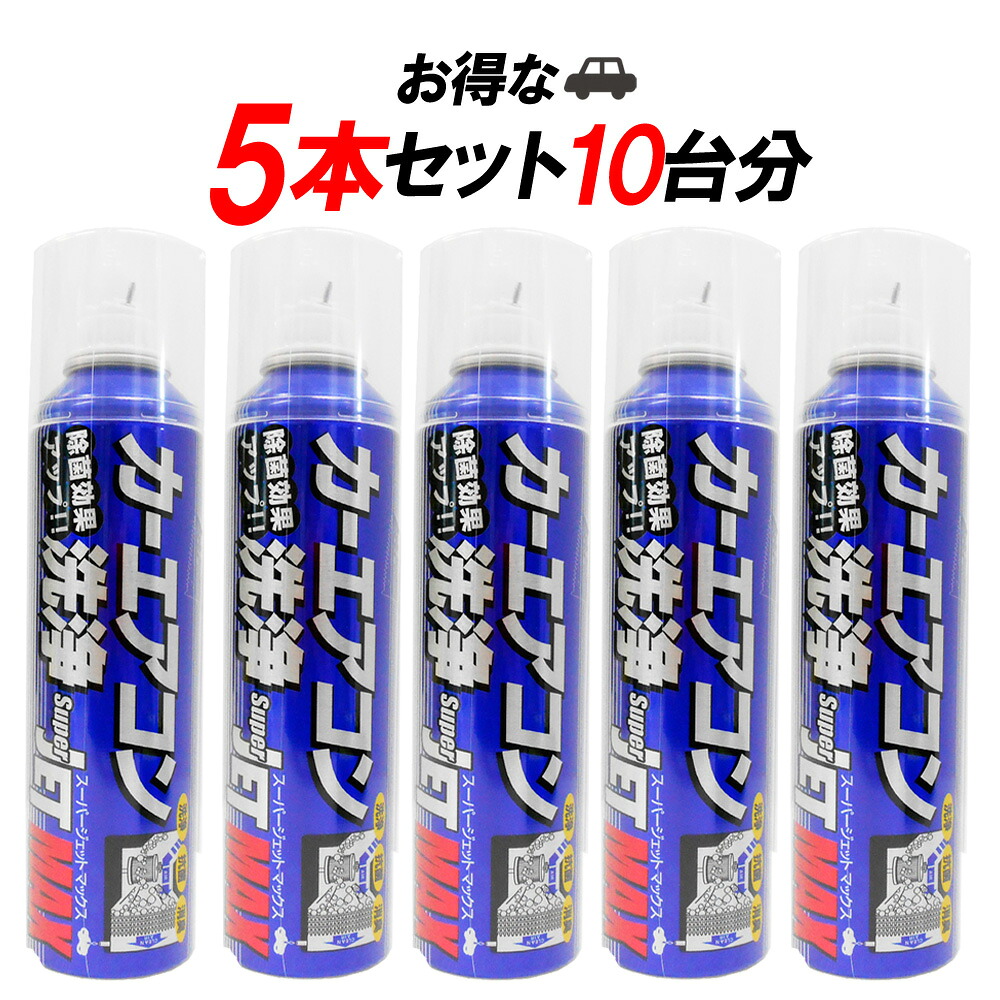 【まとめ買いクーポンあり】【5本セット福袋】カーエアコン洗浄 消臭 抗菌 花粉カット スーパージェットマックス エアコンフィルター交換と同時で効果倍増!200円引き クーポン有 ポイント消化 法人