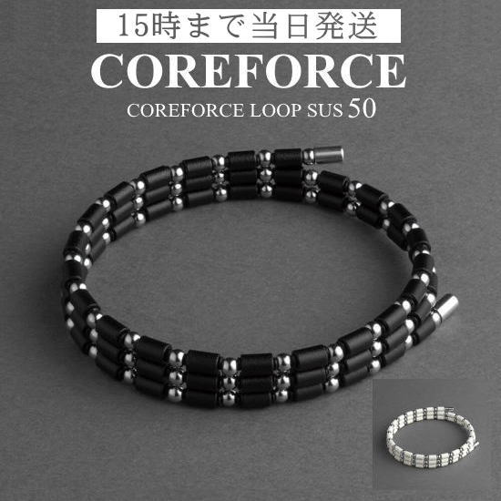 コアフォースループ サス SUS 50cm スポーツアクセサリー ブレスレット ネックレス アンクレット ゴルフ 体幹 バランス プロゴルファー トレーニング 筋トレ アスリート プロ野球 健康アクセサリー 男女兼用 母の日 プレゼント ギフト COREFORCE 藤波晋太郎 中嶋常幸