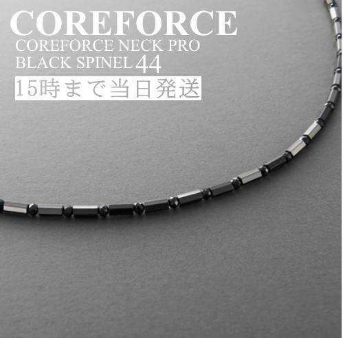 コアフォースネックプロ ブラックスピネル 44cm スポーツアクセサリー ネックレス ゴルフ 体幹 バランス プロゴルファー トレーニング 筋トレ アスリート プロ野球選手 健康アクセサリ メンズ 男女兼用 母の日 プレゼント ギフト COREFORCE 藤波晋太郎 中嶋常幸 古江彩佳