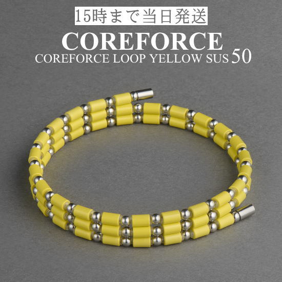 コアフォースループ イエロー サス SUS 50cm スポーツアクセサリー ブレスレット ネックレス アンクレット ゴルフ 体幹 プロゴルファー トレーニング 筋トレ アスリート プロ野球 健康アクセサリー 男女兼用 母の日 プレゼント ギフト COREFORCE 藤波晋太郎 中嶋常幸