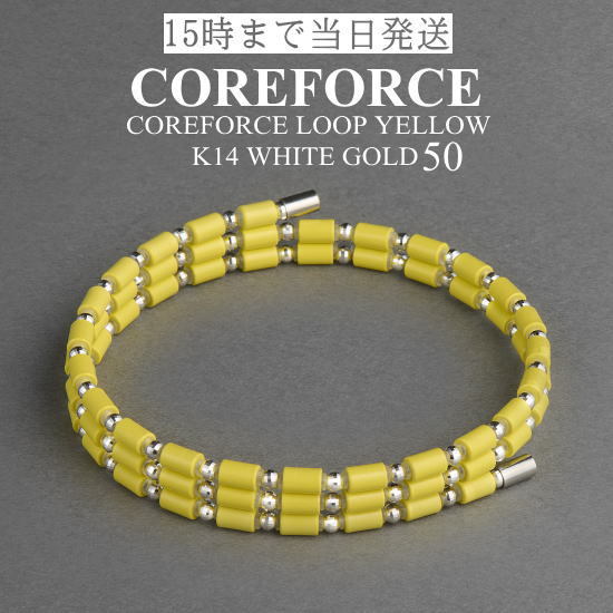 コアフォースループ イエロー K14 ホワイトゴールド 50cm スポーツアクセサリー ブレスレット ネックレス ゴルフ 体幹 バランス プロゴルファー トレーニング 筋トレ アスリート プロ野球 健康アクセサリー 男女兼用 母の日 プレゼント ギフト COREFORCE 藤波晋太郎 中嶋常幸