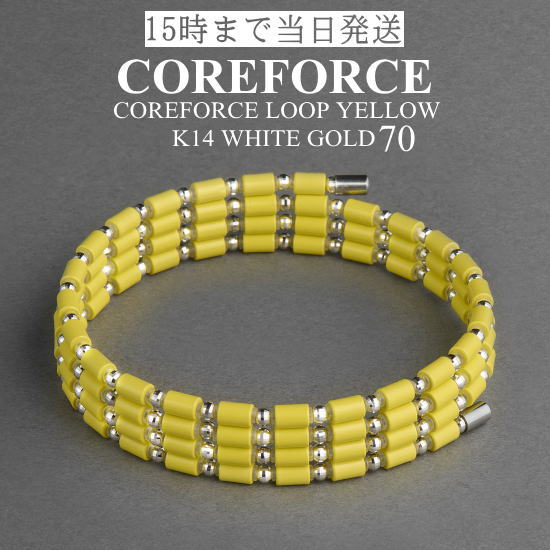 コアフォースループ イエロー K14 ホワイトゴールド 70cm スポーツアクセサリー ブレスレット ネックレス ゴルフ 体幹 バランス プロゴルファー トレーニング 筋トレ アスリート プロ野球 健康アクセサリー 男女兼用 母の日 プレゼント ギフト COREFORCE 藤波晋太郎 中嶋常幸