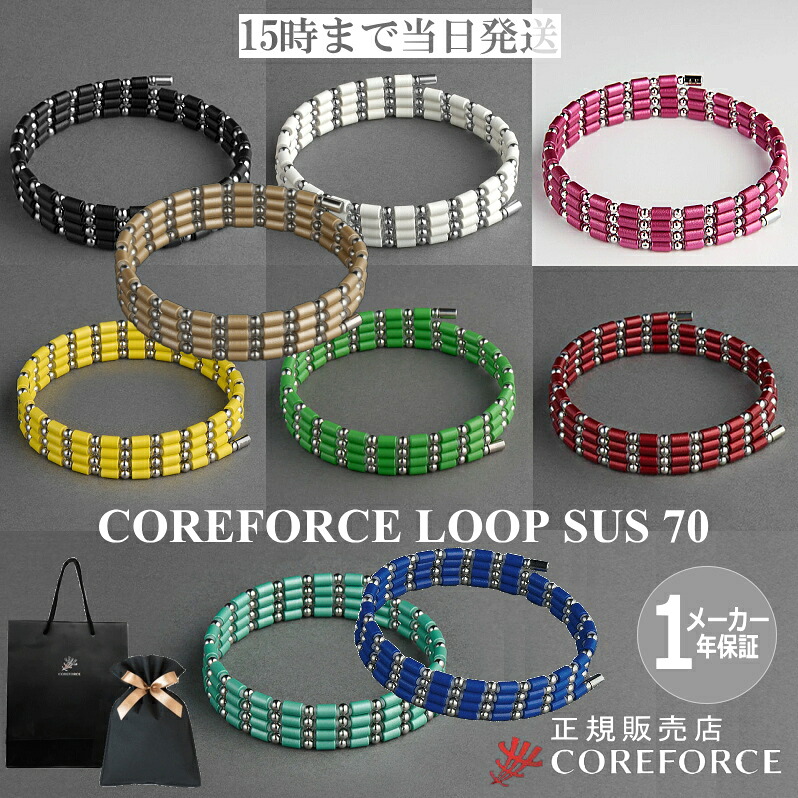 コアフォースループ サス SUS 70cm 全9色 スポーツアクセサリー ブレスレット ネックレス アンクレット ゴルフ 体幹 バランス プロゴルファー トレーニング 筋トレ アスリート プロ野球 健康アクセサリー 男女兼用 母の日 プレゼント COREFORCE 藤波晋太郎 中嶋常幸