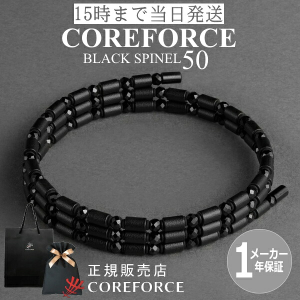【新色】コアフォースループ ブラックスピネル 50cm 70cm スポーツアクセサリー ブレスレット ネックレス ゴルフ 体幹 プロゴルファー トレーニング 筋トレ アスリート 野球 健康アクセサリー レディース 男女兼用 母の日 プレゼント ギフト COREFORCE 藤波晋太郎 中嶋常幸