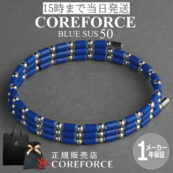 コアフォースループ SUS ブルー 50cm スポーツアクセサリー 青 ブレスレット ネックレス ゴルフ 体幹 プロゴルファー ブレ トレーニング 筋トレ 可動域 アスリート プロ野球 健康アクセサリー 男女兼用 母の日 プレゼント ギフト COREFORCE コアホース 藤波晋太郎 中嶋常幸