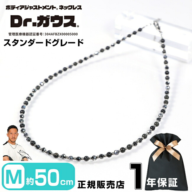 Dr.ガウス ドクターガウス スタンダードグレード 50cm Mサイズ 磁気ネックレス アクセサリー 健康 管理医療機器 磁気治療器 スポーツ アスリート 肩こり スポーツアクセサリー メンズ レディース プレゼント ギフト 父の日 ＜スタンダードグレード Mサイズ（50cm）＞
