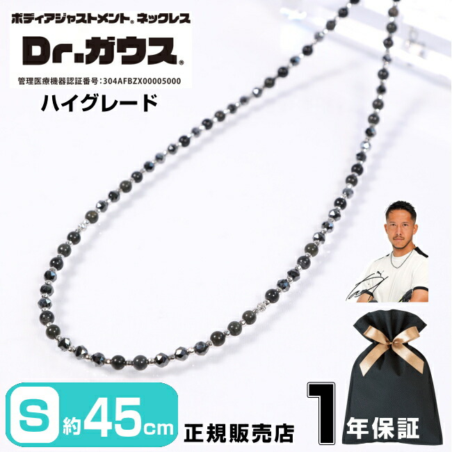 Dr.ガウス ドクターガウス ハイグレード 45cm Sサイズ 磁気ネックレス 10金 18金 ホワイトゴールド アクセサリー 管理医療機器 磁気治療器 スポーツ アスリート 肩こり スポーツアクセサリー 男女兼用 プレゼント ギフト 父の日 ＜ハイグレード Sサイズ（約45cm）＞