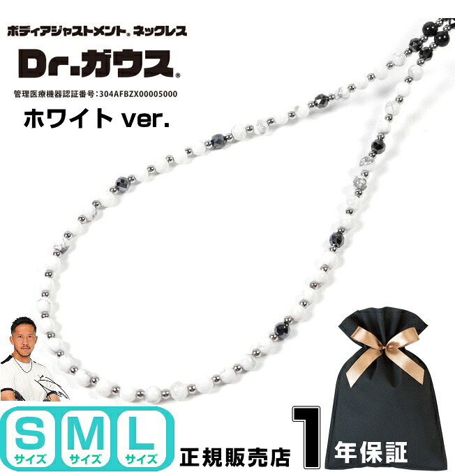 Dr.ガウス ドクターガウス ホワイト ver. 磁気ネックレス 天然石 ハウライト パワーストーン アクセサリー 健康 管理医療機器 磁気治療器 スポーツ アスリート 肩こり スポーツアクセサリー メンズ レディース プレゼント ギフト 父の日 ＜ホワイト ver. 45cm～55cm＞