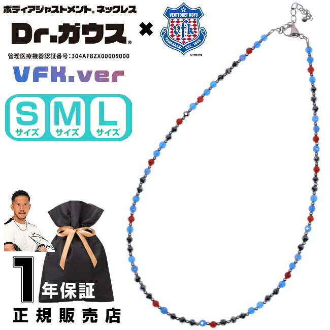 Dr.ガウス ドクターガウス ヴァンフォーレ甲府 磁気ネックレス アクセサリー 健康 管理医療機器 磁気治療器 スポーツ アスリート 肩こり スポーツアクセサリー メンズ レディース プレゼント ギフト 父の日 ＜Dr.ガウス × VFK ver. 45cm～55cm＞