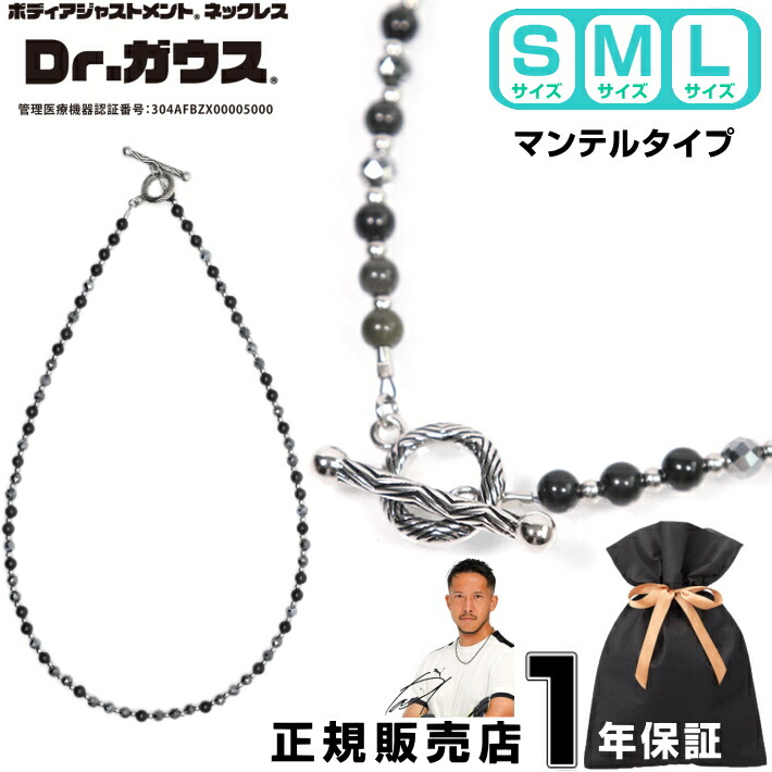 Dr.ガウス ドクターガウス マンテルタイプ 磁気ネックレス 天然石 アクセサリー 健康 管理医療機器 磁気治療器 スポーツ アスリート 肩こり 首こり スポーツアクセサリー メンズ レディース プレゼント ギフト 父の日 ＜マンテルタイプ（約45cm～55cm）＞