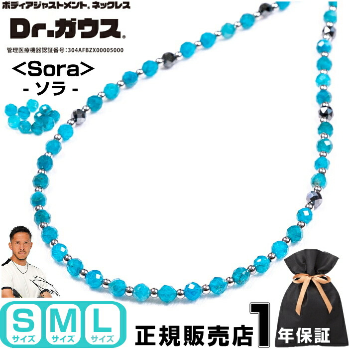 【新商品】 Dr.ガウス ＜Sora＞ ドクターガウス 磁気ネックレス アクセサリー 健康 管理医療機器 磁気治療器 スポーツ アスリート 肩こり リカバリー スポーツアクセサリー 天然石 アパタイト パワーストーン メンズ レディース 男女兼用 プレゼント ギフト＜Sora ソラ＞画像