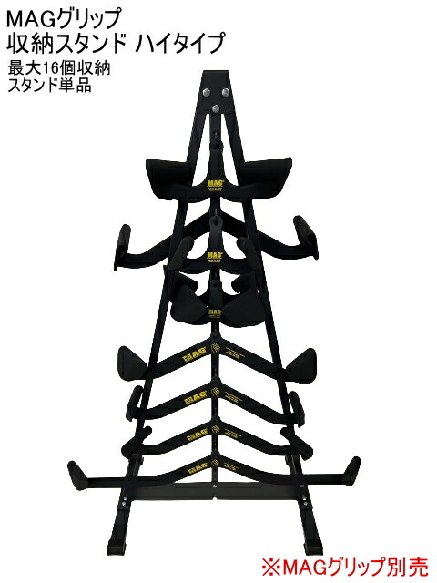 MAGグリップ 専用スタンド ハイタイプ ケーブルアタッチメントラック MAG Maximum Advantage Grip MAGグリップ 収納ラック マックスグリップ 最大8個収納 MAGグリップ ディスプレイ マググリップ 収納 【取寄】【組立】【ラック単品】※グリップは付属しません |