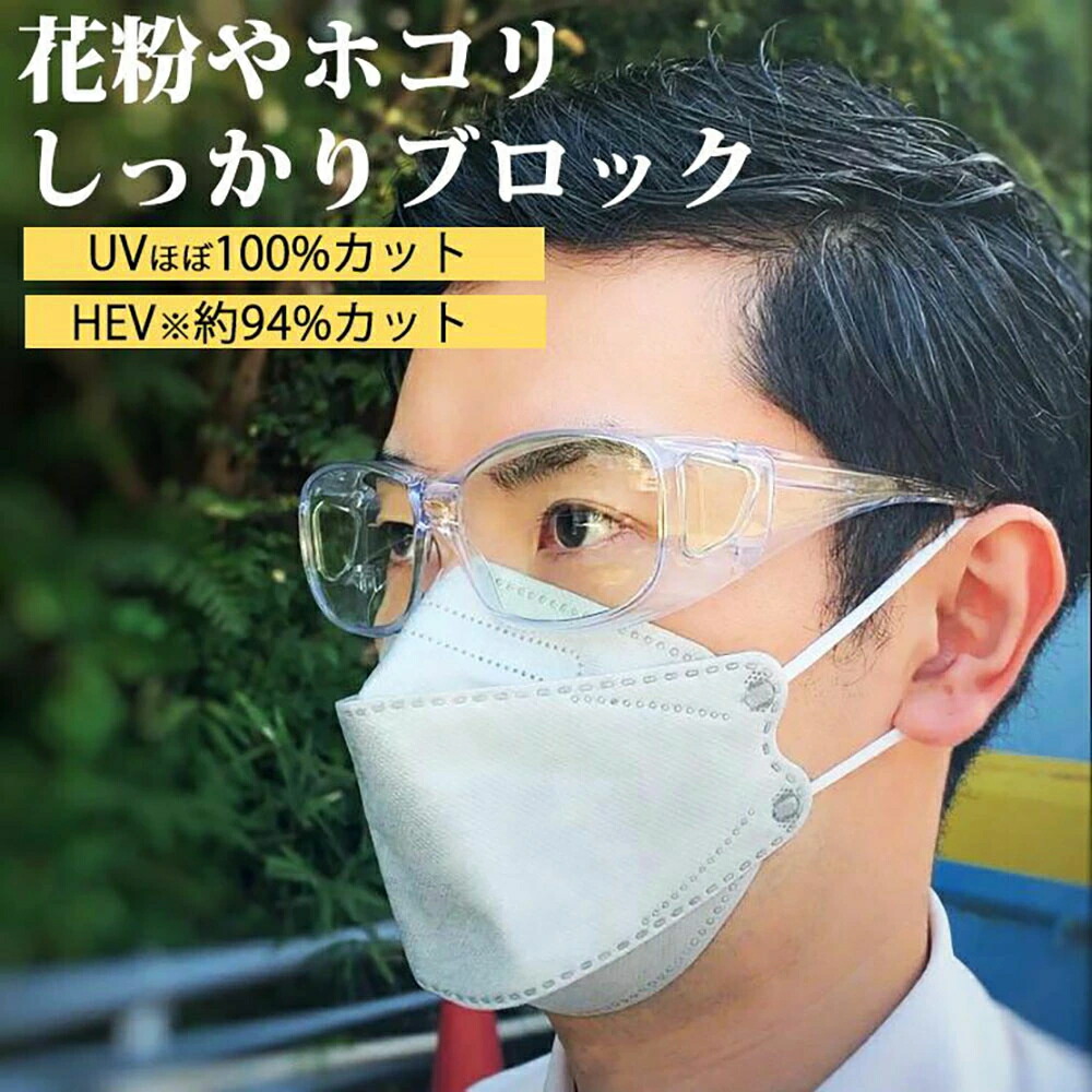 花粉 眼鏡の上から UV撥ねのける 眼鏡 花粉打つ手 保護すること眼鏡 保護することめがね せつ然たる 黒眼鏡 花粉 ホコリ 水しぶき 洗い濯ぎ 紫外線打つ手 キサントフィル HEV せつ然たる水晶体 容れもの付き添い人 大層らしい水のみ 度なし ゴーグル 砂ぼこり 色消し 東海光学