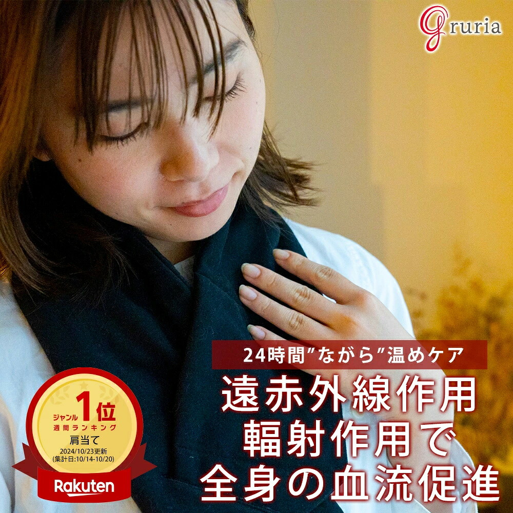首 温め グッズ あったかグッズ 就寝時 首 温め 繰り返し 首 冷え対策 肩当て 温活 レディース メンズ 防寒 血流ケア 血流促進 眠り アイテム 冷え グルリア gruria ネックリペア プレゼント 東海光学