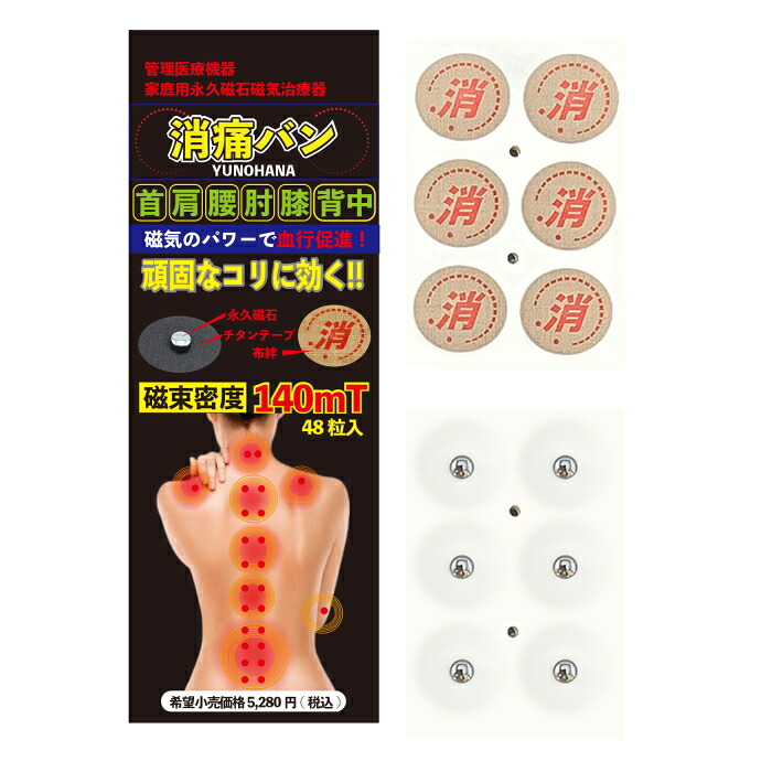 【管理医療機器】 YUNOHANA 消痛バン 磁気治療器 48粒入り 選べる 単品 3個セット 6個セット 磁気シール コリ 肩 スポーツ シール 痛み 永久磁気 チタンテープ スポーツ アスリート 筋肉疲労 リカバリー テープ